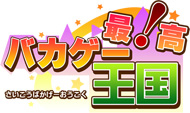 最高!バカゲー王国