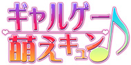 ギャルゲー萌えキュン♪