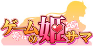 ゲームの姫サマ♪